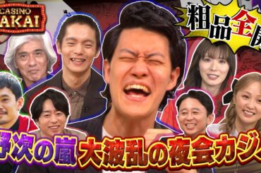 【未公開OPトーク】豪華俳優本気の特技披露SP！粗品全開！大波乱夜会カジノ 11/2(木)『櫻井・有吉THE夜会』【TBS】
