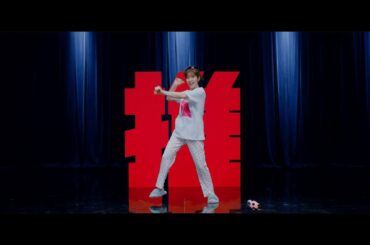鈴木愛理『最強の推し！』(Dance Video)