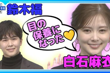 【白石麻衣】鈴木福と見つめ合い「目の保養になりました」と笑顔