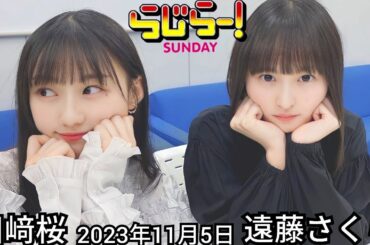 2023年11月5日 らじらーSUNDAY、遠藤さくら