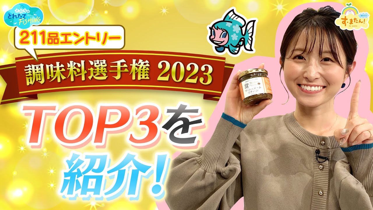 211品エントリー! 調味料選手権2023 TOP3を紹介 /とれたてFISHING 211品エントリー! 調味料選手権2023 TOP3を紹介 /とれたてFISHING