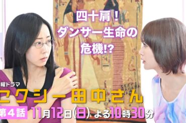 「セクシー田中さん」 第４話予告60秒 四十肩でベリーダンサー生命の危機!?朱里は自分を変えるため、一歩踏み出す！【木南晴夏&生見愛瑠】11月12日(日)よる10時30分