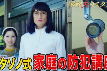 ミタゾノ&伊野尾慧&桜田ひよりが教えるカンタン防犯講座！空き巣や強盗を防ぐ防犯カメラやアラーム設置のコツとは？【ドラマ「家政夫のミタゾノ」３話より】