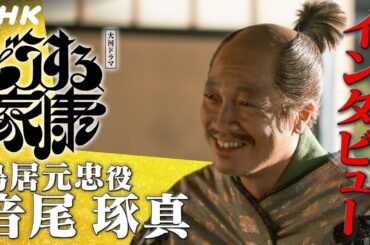 音尾琢真 | 台本読み合わせの時点で泣けるとわかったほど、家康との別れのシーンでは想いがこみ上げた | 大河ドラマ「どうする家康」インタビュー | NHK