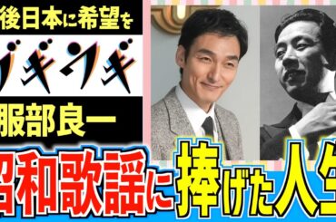 【ブギウギ】昭和歌謡の父 服部良一の功績【朝ドラ】趣里 草彅剛