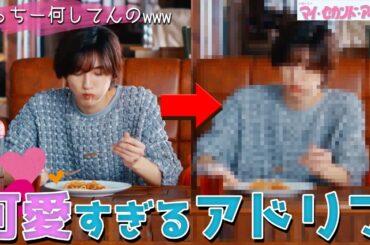 【マイ・セカンド・アオハル】3話 みんな気づいた？？何故かカットにならなかった超可愛いアドリブが最高すぎる！！！【みっちー】【道枝駿佑】【なにわ男子】【広瀬アリス】【マイハル】