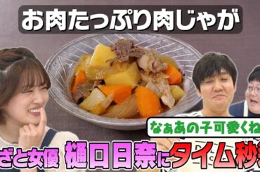 #18【おじさん(44)悶絶】DELISH KITCHENユーザー樋口日奈の作る肉じゃが【乃木坂時代11年の秘話】｜お料理向上委員会