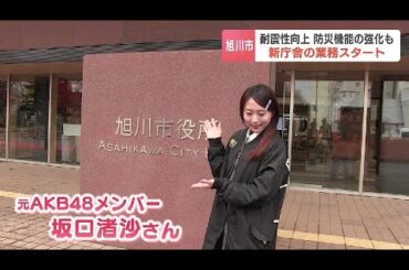元AKB48坂口渚沙さんもPR「市役所は暗いイメージがあったけど…気分が上がります」北海道・旭川市役所が新庁舎で業務開始