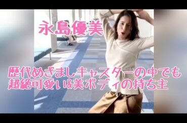 【永島優美】めざまし歴代超絶可愛い