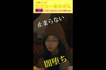 「セクシー田中さん」 第４話予告60秒 四十肩でベリーダンサー生命の危機!?朱里は自分を変えるため、一歩踏み出す！【木南晴夏&生見愛瑠】11月12日(日)よる10時30分