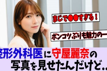 整形外科医に守屋麗奈の写真を見せた結果...【櫻坂46】