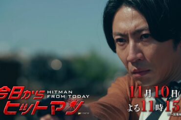 金曜ナイトドラマ『今日からヒットマン』2023年11月10日（金）よる11:15～／第3話PR