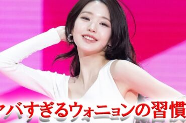 IVEウォニョンの体型維持方法が暴露され、話題に！