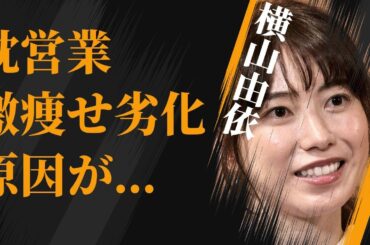 横山由依の“枕”営業の真相…劣化した激痩せ原因に言葉を失う…「AKB48」としても活躍していた女優が「初めて」を奪われた内容に驚きを隠せない…