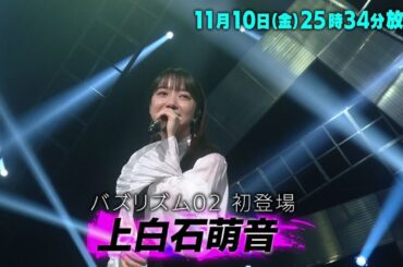 上白石萌音の交友関係を相関図で紹介！橋本環奈や杉咲花など同世代から北大路欣也まで！「バズリズム02」11/10(金)25時34分放送