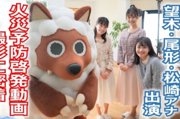 【メ～ロメロ！】メ～ロメロ！アンバサダーの望木聡子アナ・尾形杏奈アナ・松崎杏香アナが名古屋市消防局の「火災予防啓発動画」に出演！撮影現場に密着しました!!