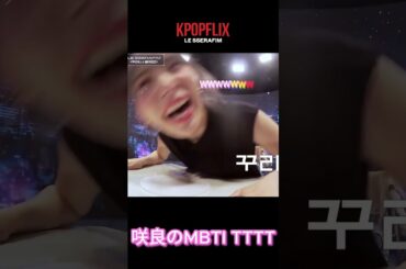 「 ルセラフィム」咲良のMBTIタイプは "INTTTTTTTTP #lesserafim #ルセラフィム #宮脇咲良#shorts