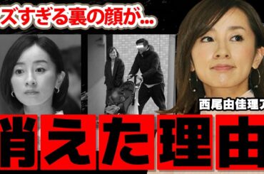 【日本テレビ】西尾由佳理アナが消えた理由...クズすぎる裏の顔に驚愕！『好きな女子アナランキング』１位に輝いたアナの結婚した夫の正体に衝撃の嵐！