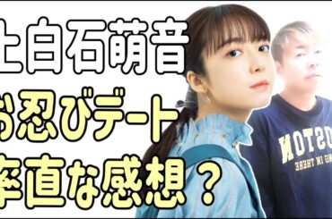 上白石萌音　浅草お忍びデートを見た率直な感想