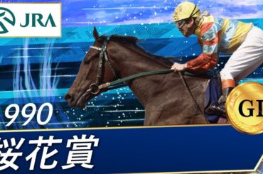 1990年 桜花賞（GⅠ） | アグネスフローラ | JRA公式