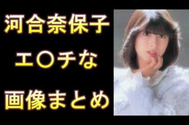 【河合奈保子】