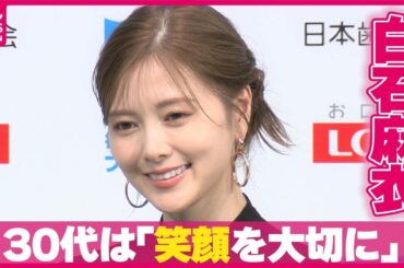 【白石麻衣】30代は「笑顔を大切に」  今年のベストスマイルが出た瞬間明かす