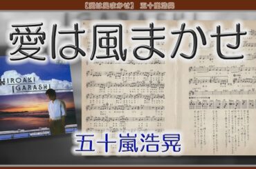 【愛は風まかせ】 五十嵐浩晃