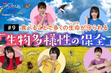 ＃9　すべての生きものがキョーリョク・パートナー！～生物多様性の保全～篇　前編