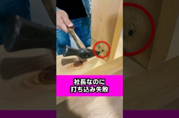 リーダーも時には失敗する！難題に立ち向かう社長の釘締め#shorts #大工 #建築 #職人
