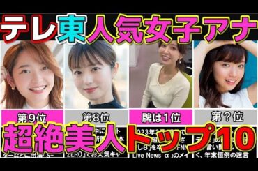 テレビ東京 女子アナランキング ぶっちぎり美人な女子アナウンサーTOP10 テレ東 【めざましテレビ】