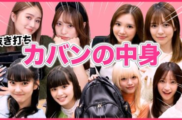 【抜き打ち】みんなのカバンの中身チェック〜〜〜！