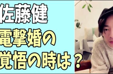 佐藤健　電撃婚に覚悟を決める瞬間について？