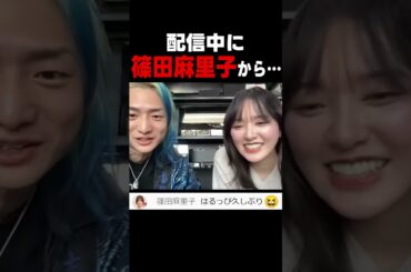 DJ社長と兒玉遥の配信中に篠田麻里子からコメントがきて…