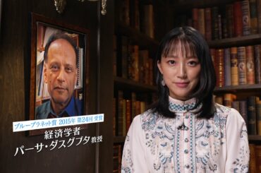 地球環境問題への挑戦者たち ～ブループラネットの未来のために～【パーサ・ダスグプタ教授】