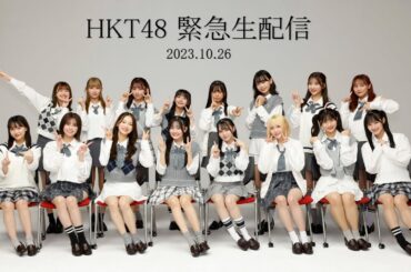 HKT48　緊急生配信