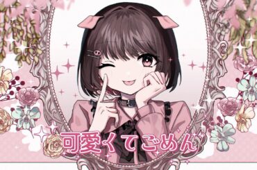 可愛くてごめん/（CV：小山ひな）【歌ってみた】/HoneyWorks