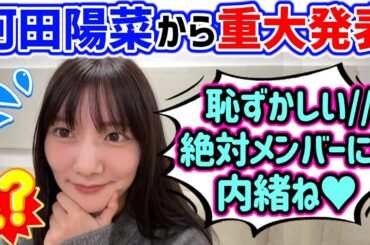 河田陽菜からまさかの重大発表が..【文字起こし】日向坂46