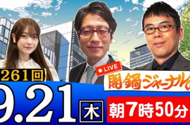 【生配信】第261回 竹田恒泰＆上念司が話題のニュースを深掘り解説！