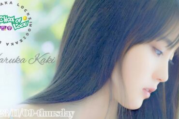 2023-11-09 乃木坂LOCKS! (no cut) - 賀喜遥香 (乃木坂46)