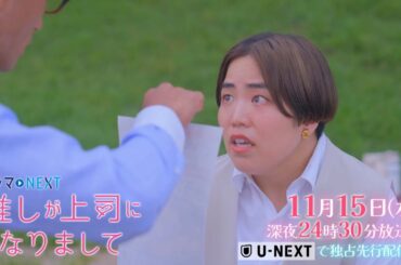 【予告】ドラマNEXT 推しが上司になりまして 7話