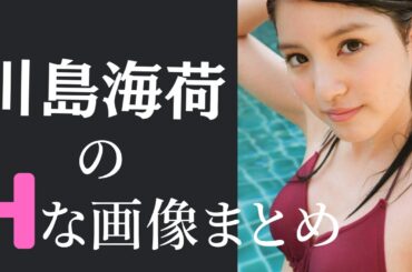 【川島海荷】
