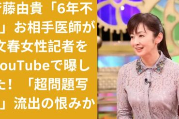 斉藤由貴「6年不倫」お相手医師が文春女性記者をYouTubeで曝した！「超問題写真」流出の恨みか