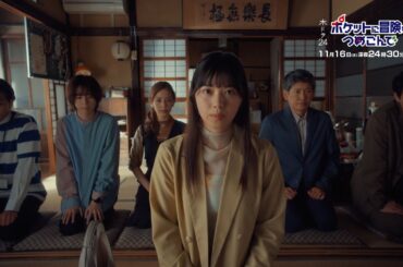 【公式】木ドラ24『ポケットに冒険をつめこんで』第5話予告映像｜テレビ東京