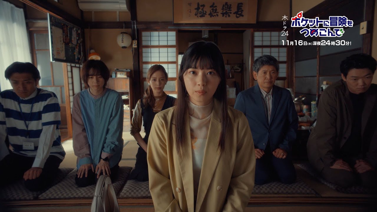 【公式】木ドラ24『ポケットに冒険をつめこんで』第5話予告映像|テレビ東京 【公式】木ドラ24『ポケットに冒険をつめこんで』第5話予告映像|テレビ東京