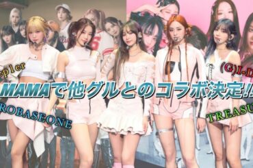 【LE SSERAFIM】ルセラフィムが参加するコラボステージはどんな感じになる⁉︎【2023 MAMA】