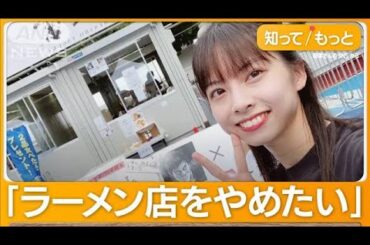 元バイトAKB経営 人気ラーメン店…悪臭トラブル騒動　音信不通で関係者困惑【詳細版】【もっと知りたい！】(2023年10月24日)
