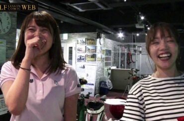 ゴルフレッスン場では “レッスン女子友達” もできちゃいます