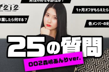 【25の質問】森嶋あんりってどんな人？メンバーからの質問に答えてみた