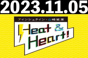 2023/11/05 アインシュタイン・山崎紘菜 Heat&Heart！