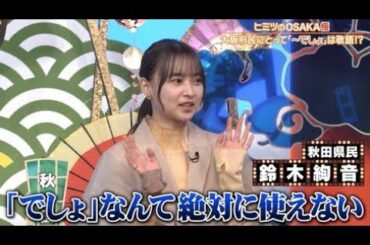 【乃木坂46】鈴木絢音『私、乃木坂っす』www  『秘密のケンミンSHOW極!』2023年11月9日